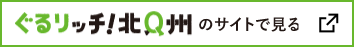 ぐるリッチ!北Q州のサイトで見る